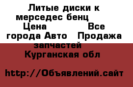 Литые диски к мерседес бенц W210 › Цена ­ 20 000 - Все города Авто » Продажа запчастей   . Курганская обл.